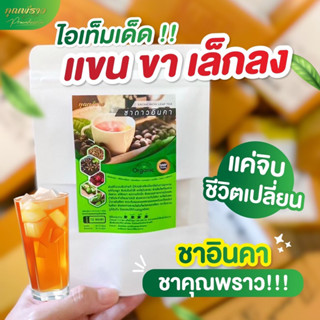 🌱ชาดาวอินคา ชาคุณพราว 🌱✅สูตรสำหรับคนดื้อ ลงยาก หิวบ่อย ชาออเเกนิค100%