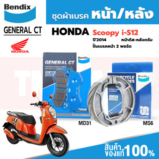 Bendix ผ้าเบรค Honda Scoopy i-S12 (ปี 14) ปั้มเบรคหน้า 2 พอร์ต ดิสเบรคหน้า+ดรัมเบรคหลัง (MD31, MS6)