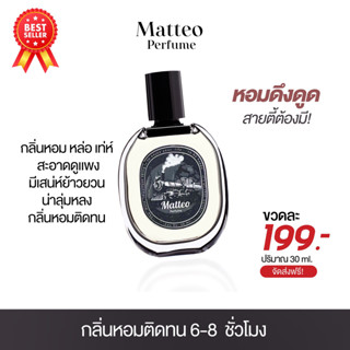 น้ำหอม Matteo น้ำหอมผู้ชาย 1 ขวด