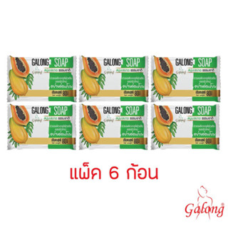 Galong สบู่มะละกอธรรมชาติ 80g (แพ็ค 6 ก้อน)