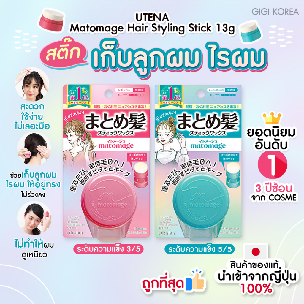 พร้อมส่ง ถูกที่สุด ของแท้จากญี่ปุ่น UTENA Matomage Hair Styling Stick จัดแต่งทรงผม