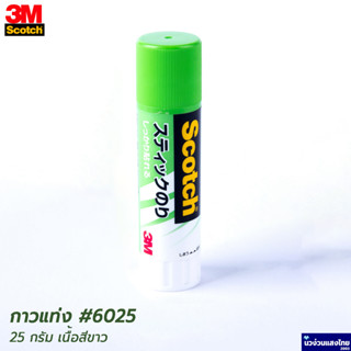 Scotch® 3M กาว กาวแท่ง เนื้อสีขาว #6025 Glue Stick ขนาด 25g สามเอ็ม ของแท้!!