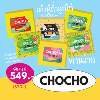 [โค้ดลดค่าส่ง🚚] เซ็ทเต้าหู้ถั่วลูกไก่ เนื้อเด้ง หนึบหนับ ไร้แป้ง ไร้น้ำตาล (วีแกน)