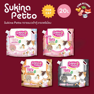 (แถมแมวเลีย🔥) Sukina Petto ทรายแมวเต้าหู้เกรดพรีเมี่ยม เก็บกลิ่นดีมาก ดูดซึมดี ไม่ติดก้นกะบะ ทิ้งชักโครกได้ ขนาด 20 ลิตร