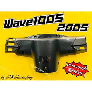 หน้ากากหลัง Wave100S 2005 ,Wave100S 2005 Ubox สีดำด้าน อย่างดี(YSW) หน้ากากหลังเวฟ100s หน้ากากหลังเวฟ1002005 หน้ากากเวฟ