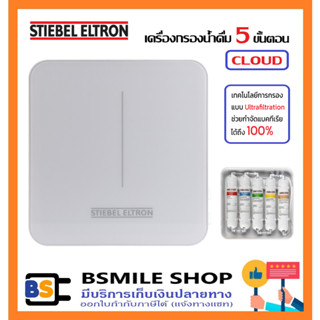 STIEBEL ELTRON เครื่องกรองน้ำดื่ม 5 ขั้นตอน รุ่น CLOUD