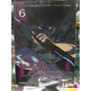 (การ์ตูน) SOLO Leveling เล่มที่ 6 หนังสือการ์ตูน มังงะ มือหนึ่ง โซโล 31/7/66