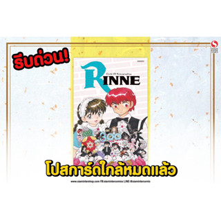 📚 RINNE รินเนะ เล่ม 40+โปสการ์ด (มือ1) By 🦊 Read Read Read 🦊 (ใส่กล่อง)