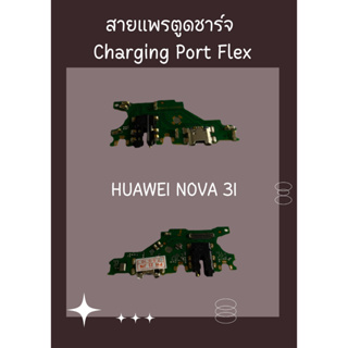 แพรก้นชาร์ท Huawei Nova 3i แถมฟรี ชุดไขควง อะไหล่คุณภาพดี ShopShop Mobile