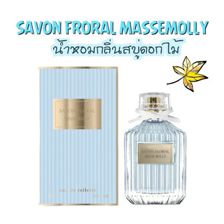 SKน้ำหอม กลิ่นสบู่ดอกไม้ หอมอ่อนโยน ละมุนละไม  SAVON FLORAL MASSE MOLLY 50ml.