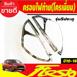 ครอบไฟท้าย ฝาครอบไฟท้าย ชุปโครเมี่ยม รุ่น5ประตู Ford Fiesta 2010-2016 (A)