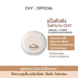 CHY ซีเอชวาย ดับเบิล บิวตี้พัฟ แป้งพัฟเนื้อละเอียด เบลอรูขุมขน กันแดด หน้าฉ่ำ กันน้ำ ลดเหงือ SPF30PA+++  ขนาด7กรัม