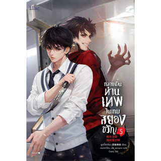 [พร้อมส่ง] กลายเป็นท่านเทพในเกมสยองขวัญ เล่ม 5