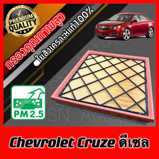 กรองอากาศเครื่อง กรองอากาศ กรองเครื่อง เชฟโรเลต ครูซ ดีเซล Chevrolet Cruze Diesel