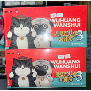 wuhuang wanshui Series 3 Blind box (กล่องสุ่ม)