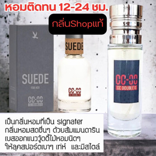 🔥กลิ่นShopแท้🔥น้ำหอม #13 CC ติดทน12-24ชม. น้ำหอมผู้ชาย