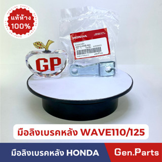 มือลิงเบรค มือลิงเบรคหลังแท้100%HONDA รุ่น WAVE110 /WAVE125 /DREAM