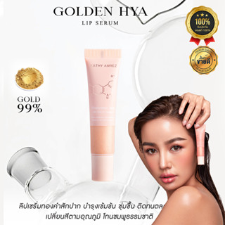 ใหม่! ลิปกระแต ลิปทองคำกระแต ✨GOLDEN HYA LIP SERUM✨ ลิปทองคำ เปลี่ยนสี! ติดทน 48 ชม. ❌ไม่ติดแมส โกลด์เด้น ไฮยา ลิป