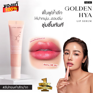 ใหม่! ลิปกระแต ลิปทองคำกระแต ✨GOLDEN HYA LIP SERUM✨ ลิปทองคำ เปลี่ยนสี! ติดทน 48 ชม. ❌ไม่ติดแมส โกลด์เด้น ไฮยา ลิป