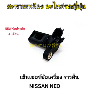 เซ็นเซอร์ข้อเหวี่ยง ราวลิ้น  NISSAN NEO