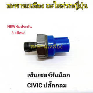 เซ็นเซอร์กันน็อก CIVIC ปลั๊กกลม