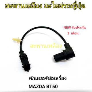 เซ็นเซอร์ข้อเหวี่ยง MAZDA BT-50