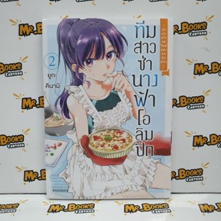 ทีมสาวซ่า นางฟ้าโอลิมปิก เล่ม 1-2 (แยกเล่ม)