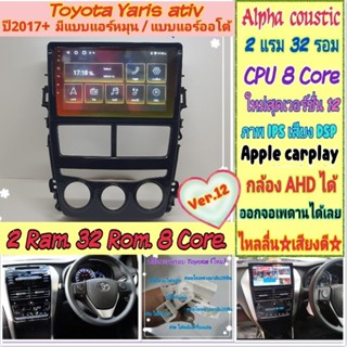 ตรงรุ่น Toyota Yaris Ativ ยารีส เอทิฟ แอร์หมุน Alpha coustic 2แรม 32รอม 8คอล Ver.12 IPS DSP CarPlay หน้ากาก+ปลั๊กตรงรุ่น