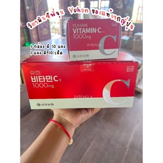 ❤️🇰🇷พร้อมส่ง🇰🇷❤️ วิตามินซีเกาหลี(exp.2025) แท้💯กล่องแดง YUHAN VITAMIN-C 1000mg.