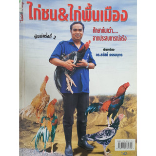 หนังสือเกษตร ไก่ชน &amp; ไก่พื้นเมือง(จาก 140ลดเหลือ75)