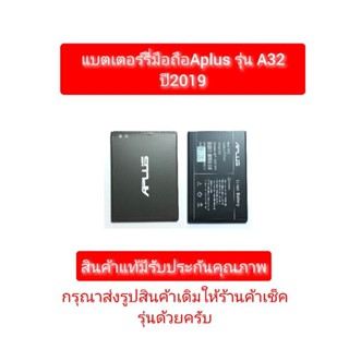 แบตเตอร์รี่มือถือAplus รุ่นA32 ปี2019 สินค้าแท้มีรับประกัน