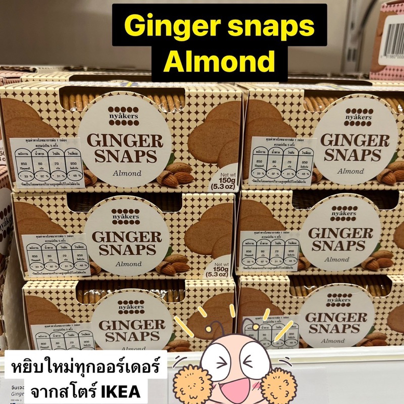 ขนมปังกรอบรสขิงGinger Snaps 150 g. ของอิเกียแท้ 100% หยิบใหม่ทุกวัน ไม่เก็บสต้อค