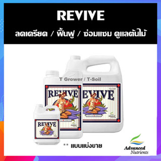 Revive Advanced Nutrients ปุ๋ยลดเครียด / ฟื้นฟู / ซ่อมแซม ดูแลรักษาพืชที่เสียหาย ของแท้100% ปุ๋ยนอกปุ๋ยUSA (แบบแบ่งขาย)