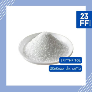 Erythritol อิริทริทอล สารทดแทนความหวาน น้ำตาลคีโต น้ำตาลเพื่อสุขภาพ Sweetener