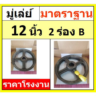 มู่เล่ย์ 12 นิ้ว  2ร่องB  (12x2B) รูหุน รูมิล พู่เลย์สายพาน Pulley  ราคาโรงงาน
