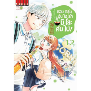 (เล่ม 12 พร้อมส่ง)หอมกรุ่นอุ่นไอรัก มิโสะคัมไป เล่ม 1-12 [แยกเล่ม][การ์ตูน] ใหม่ มือหนึ่ง