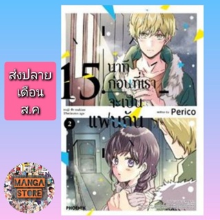 การ์ตูน 15 นาทีก่อนที่เราจะเป็นแฟนกัน เล่ม 1-2 มือ 1 พร้อมส่ง