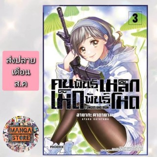 คนพันธุ์เหล็ก เห็ดพันธุ์โหด เล่ม 1-3 มือ 1 พร้อมส่ง