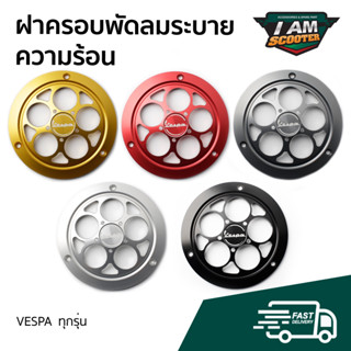 ฝาครอบใบพัดลม ระบายความร้อน งานอลูมิเนียม CNC สำหรับ Vespa Sprint, Primavera, S, LX, LXV