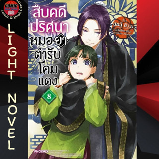 PHN # (LN) สืบคดีปริศนาหมอยาตํารับโคมแดง เล่ม 1-8