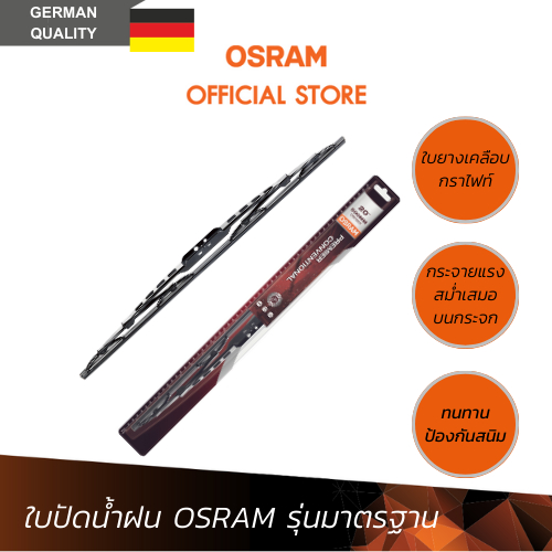 OSRAM ใบปัดน้ำฝน รุ่นมาตรฐาน แบรนด์เยอรมัน ทนทาน ใบยางเคลือบกราไฟท์ ขนาด 12"-26"