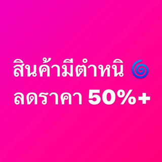 สินค้ามีตำหนิ (ลดราคา 50%++) 💖👋🏼