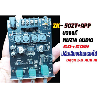 แอมป์zk-502T+APP(WUZHI AUDIO)กำลังขับ50+50wรองรับไฟ12-24vมีบลธูท5.0ในตัวพร้อมช่องสัญญาณaux(สินค้าพร้อมส่งด่วน1-2วัน)