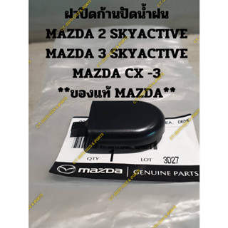 ฝาปิดก้านปัดน้ำฝน MAZDA 2 SKYACTIVE MAZDA 3 SKYACTIVE MAZDA CX -3 **ของแท้ MAZDA**