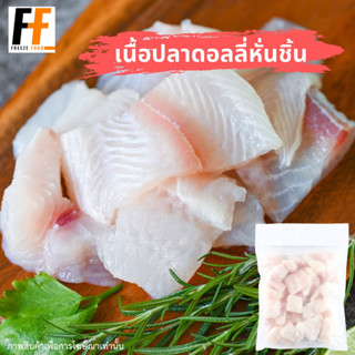 เนื้อปลาดอลลี่หั่นชิ้น 1 กิโลกรัม | SLICED DOLLY FISH FILLET