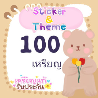 💓สติ๊กเกอร์ไลน์ ธีมไลน์💓100 เหรียญ ราคาถูก ✅ ส่งเป็นของขวัญ🎁