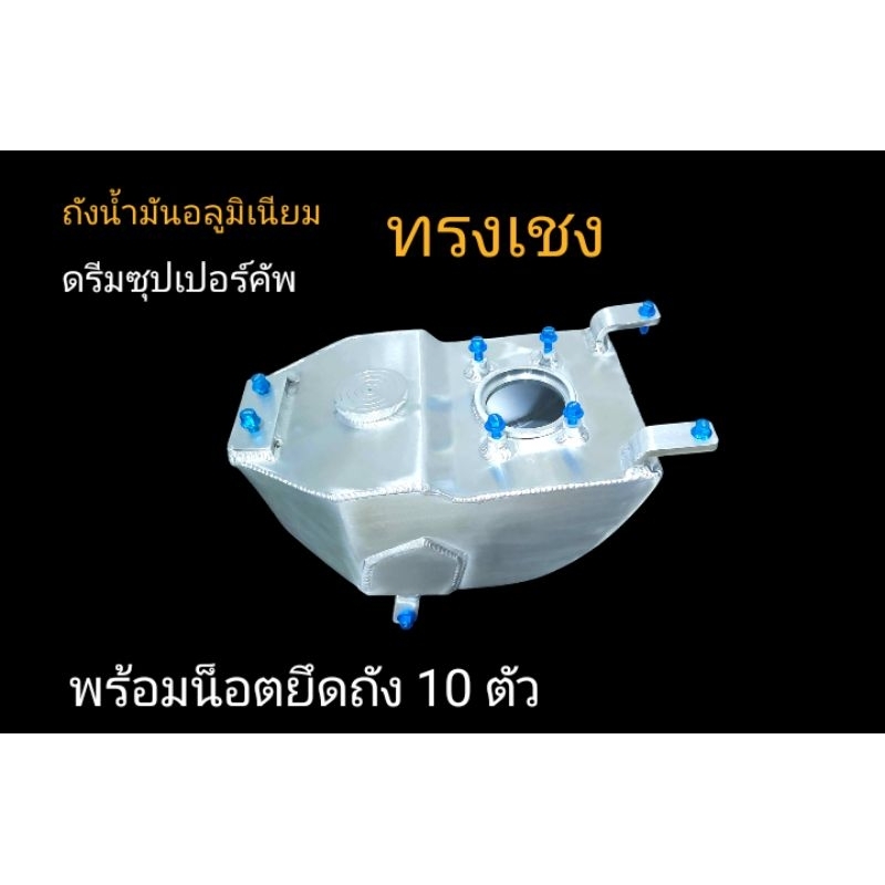 ถังน้ำมันอลูมิเนียมดรีมซุปเปอร์คัพ