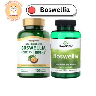 Boswellia Serrata สมุนไพร กำยานโอมาน กำยานอินเดีย ปรับสมดุลร่างกาย นอนไม่หลับ ลดอักเสบ ปวดเมื่อยกล้ามเนื้อ ภูมิแพ้