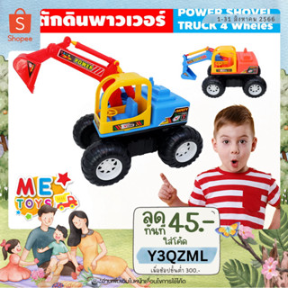 🚚METOYS รถตักดินจัมโบ้ รถแมคโคร รถของเล่น รถเล่นทราย รถก่อสร้าง มีของเล่น 9727