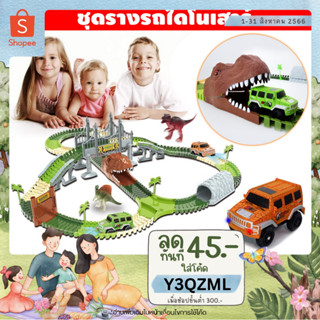 🚙🐱‍🐉METOYS ชุดรถรางไดโนเสาร์ รถของเล่น ปรับรูปแบบรางได้ รางรถ ไดโนเสาร์ 7296 7299